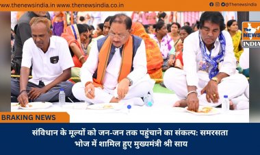 संविधान के मूल्यों को जन-जन तक पहुंचाने का संकल्प: समरसता भोज में शामिल हुए मुख्यमंत्री श्री साय