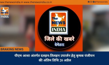पीएम आशा अंतर्गत दलहन-तिलहन उपार्जन हेतु कृषक पंजीयन की अंतिम तिथि 20 अप्रैल
