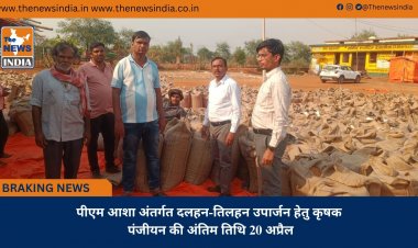 पीएम आशा अंतर्गत दलहन-तिलहन उपार्जन हेतु कृषक पंजीयन की अंतिम तिथि 20 अप्रैल