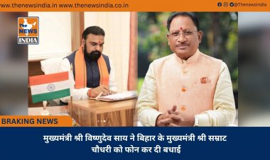 मुख्यमंत्री श्री विष्णुदेव साय ने बिहार के मुख्यमंत्री श्री सम्राट चौधरी को फोन कर दी बधाई