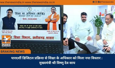 पारदर्शी डिजिटल प्रक्रिया से शिक्षा के अधिकार को मिला नया विस्तार : मुख्यमंत्री श्री विष्णु देव साय