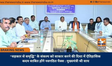 “सहकार से समृद्धि” के संकल्प को साकार करने की दिशा में ऐतिहासिक कदम साबित होंगे नवगठित पैक्स : मुख्यमंत्री श्री साय