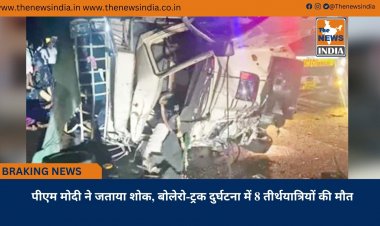 पीएम मोदी ने जताया शोक, बोलेरो-ट्रक दुर्घटना में 8 तीर्थयात्रियों की मौत