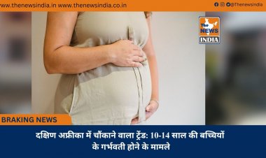दक्षिण अफ्रीका में चौंकाने वाला ट्रेंड: 10-14 साल की बच्चियों के गर्भवती होने के मामले