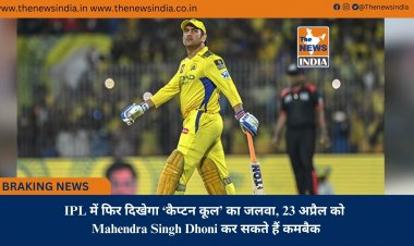 IPL में फिर दिखेगा ‘कैप्टन कूल’ का जलवा, 23 अप्रैल को Mahendra Singh Dhoni कर सकते हैं कमबैक
