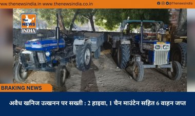 अवैध खनिज उत्खनन पर सख्ती : 2 हाइवा, 1 चैन माउंटेन सहित 6 वाहन जप्त