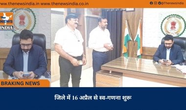 जिले में 16 अप्रैल से स्व-गणना शुरू