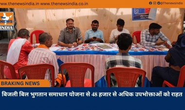 बिजली बिल भुगतान समाधान योजना से 48 हजार से अधिक उपभोक्ताओं को राहत