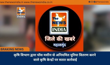 कृषि विभाग द्वारा पॉस मशीन से अनियमित यूरिया वितरण करने वाले कृषि केन्द्रों पर सतत कार्रवाई