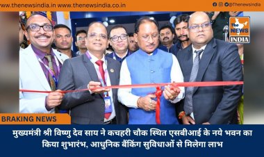 मुख्यमंत्री श्री विष्णु देव साय ने कचहरी चौक स्थित एसबीआई के नये भवन का किया शुभारंभ, आधुनिक बैंकिंग सुविधाओं से मिलेगा लाभ