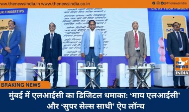 मुंबई में एलआईसी का डिजिटल धमाका: ‘माय एलआईसी’ और ‘सुपर सेल्स साथी' ऐप लॉन्च