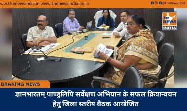 ज्ञानभारतम् पाण्डुलिपि सर्वेक्षण अभियान के सफल क्रियान्वयन हेतु जिला स्तरीय बैठक आयोजित