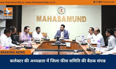 कलेक्टर की अध्यक्षता में जिला फीस समिति की बैठक संपन्न