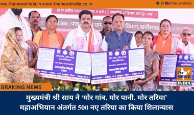 मुख्यमंत्री श्री साय ने ‘मोर गांव, मोर पानी, मोर तरिया’ महाअभियान अंतर्गत 500 नए तरिया का किया शिलान्यास