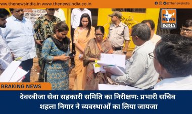 देवरबीजा सेवा सहकारी समिति का निरीक्षण: प्रभारी सचिव शहला निगार ने व्यवस्थाओं का लिया जायजा