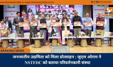 जनजातीय उद्यमिता को मिला प्रोत्साहन : जुएल ओराम ने NSTFDC को बताया परिवर्तनकारी संस्था