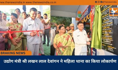 उद्योग मंत्री श्री लखन लाल देवांगन ने महिला थाना का किया लोकार्पण