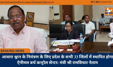 आवारा श्वान के नियंत्रण के लिए प्रदेश के सभी 33 जिलों में स्थापित होगा ऐनीमल बर्थ कन्ट्रोल सेन्टर: मंत्री श्री रामविचार नेताम