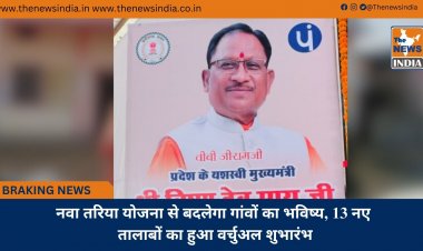 नवा तरिया योजना से बदलेगा गांवों का भविष्य, 13 नए तालाबों का हुआ वर्चुअल शुभारंभ