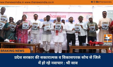 प्रदेश सरकार की सकारात्मक व विकासपरक सोच से जिले में हो रहे नवाचार : श्री साव