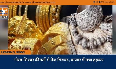 गोल्ड-सिल्वर कीमतों में तेज गिरावट, बाजार में मचा हड़कंप
