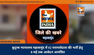 कुटुम्ब न्यायालय महासमुंद में 02 परामर्शदाता की भर्ती हेतु 8 मई तक आवेदन आमंत्रित