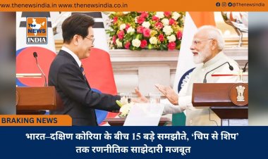 भारत–दक्षिण कोरिया के बीच 15 बड़े समझौते, ‘चिप से शिप’ तक रणनीतिक साझेदारी मजबूत
