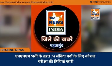 एनएचएम भर्ती के तहत 74 संविदा पदों के लिए कौशल परीक्षा की तिथियां जारी