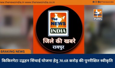 किकिरगेटा उद्वहन सिंचाई योजना हेतु 30.68 करोड़ की पुनरीक्षित स्वीकृति