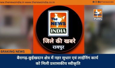 बैरागढ़-छुईखदान क्षेत्र में नहर सुधार एवं लाईनिंग कार्य को मिली प्रशासकीय स्वीकृति