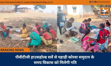 पीवीटीजी हाउसहोल्ड सर्वे से पहाड़ी कोरवा समुदाय के समग्र विकास को मिलेगी गति