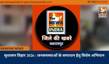 सुशासन तिहार 2026 : जनसमस्याओं के समाधान हेतु विशेष अभियान