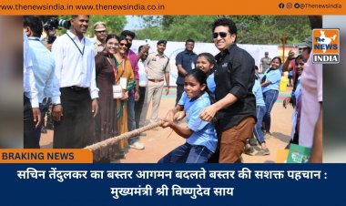 सचिन तेंदुलकर का बस्तर आगमन बदलते बस्तर की सशक्त पहचान : मुख्यमंत्री श्री विष्णुदेव साय