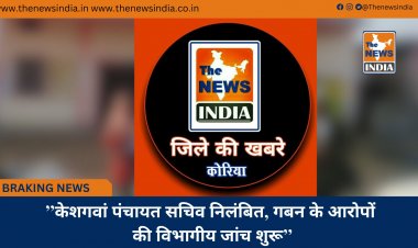 ’’केशगवां पंचायत सचिव निलंबित, गबन के आरोपों की विभागीय जांच शुरू’’