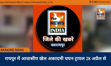 रायपुर में आवासीय खेल अकादमी चयन ट्रायल 28 अप्रैल से