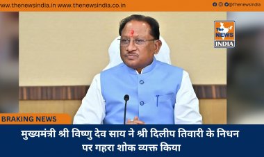 मुख्यमंत्री श्री विष्णु देव साय ने श्री दिलीप तिवारी के निधन पर गहरा शोक व्यक्त किया