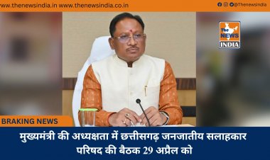मुख्यमंत्री की अध्यक्षता में छत्तीसगढ़ जनजातीय सलाहकार परिषद की बैठक 29 अप्रैल को