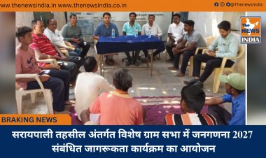 सरायपाली तहसील अंतर्गत विशेष ग्राम सभा में जनगणना 2027 संबंधित जागरूकता कार्यक्रम का आयोजन