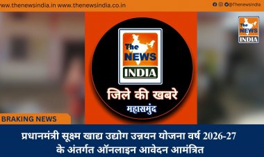 प्रधानमंत्री सूक्ष्म खाद्य उद्योग उन्नयन योजना वर्ष 2026-27 के अंतर्गत ऑनलाइन आवेदन आमंत्रित