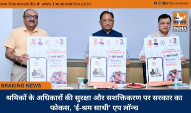 श्रमिकों के अधिकारों की सुरक्षा और सशक्तिकरण पर सरकार का फोकस, 'ई-श्रम साथी' एप लॉन्च