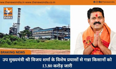 उप मुख्यमंत्री श्री विजय शर्मा के विशेष प्रयासों से गन्ना किसानों को 13.80 करोड़ जारी