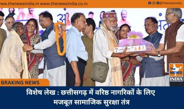 विशेष लेख : छत्तीसगढ़ में वरिष्ठ नागरिकों के लिए मजबूत सामाजिक सुरक्षा तंत्र