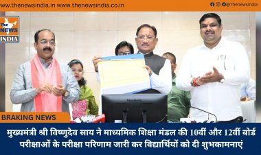 मुख्यमंत्री श्री विष्णुदेव साय ने माध्यमिक शिक्षा मंडल की 10वीं और 12वीं बोर्ड परीक्षाओं के परीक्षा परिणाम जारी कर विद्यार्थियों को दी शुभकामनाएं