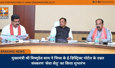 मुख्यमंत्री श्री विष्णुदेव साय ने चिप्स के ई-डिस्ट्रिक्ट पोर्टल के उन्नत संस्करण 'सेवा सेतु' का किया शुभारंभ