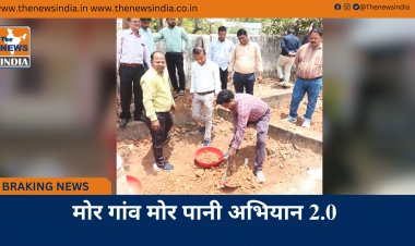 मोर गांव मोर पानी अभियान 2.0
