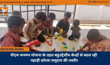 पीएम जनमन योजना के तहत बहुउद्देशीय केन्द्रों से बदल रही पहाड़ी कोरवा समुदाय की तस्वीर