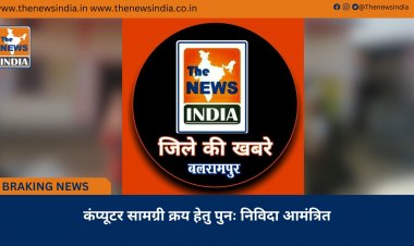 कंप्यूटर सामग्री क्रय हेतु पुनः निविदा आमंत्रित