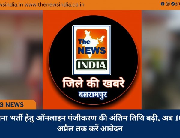 सेना भर्ती हेतु ऑनलाइन पंजीकरण की अंतिम तिथि बढ़ी, अब 10 अप्रैल तक करें आवेदन
