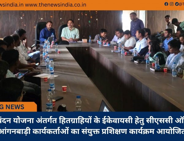 महतारी वंदन योजना अंतर्गत हितग्राहियों के ईकेवायसी हेतु सीएससी ऑपरेटर एवं आंगनबाड़ी कार्यकर्ताओं का संयुक्त प्रशिक्षण कार्यक्रम आयोजित