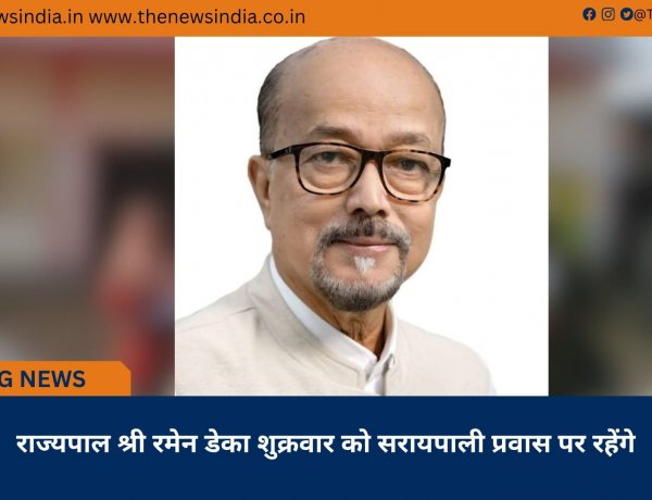 राज्यपाल श्री रमेन डेका शुक्रवार को सरायपाली प्रवास पर रहेंगे